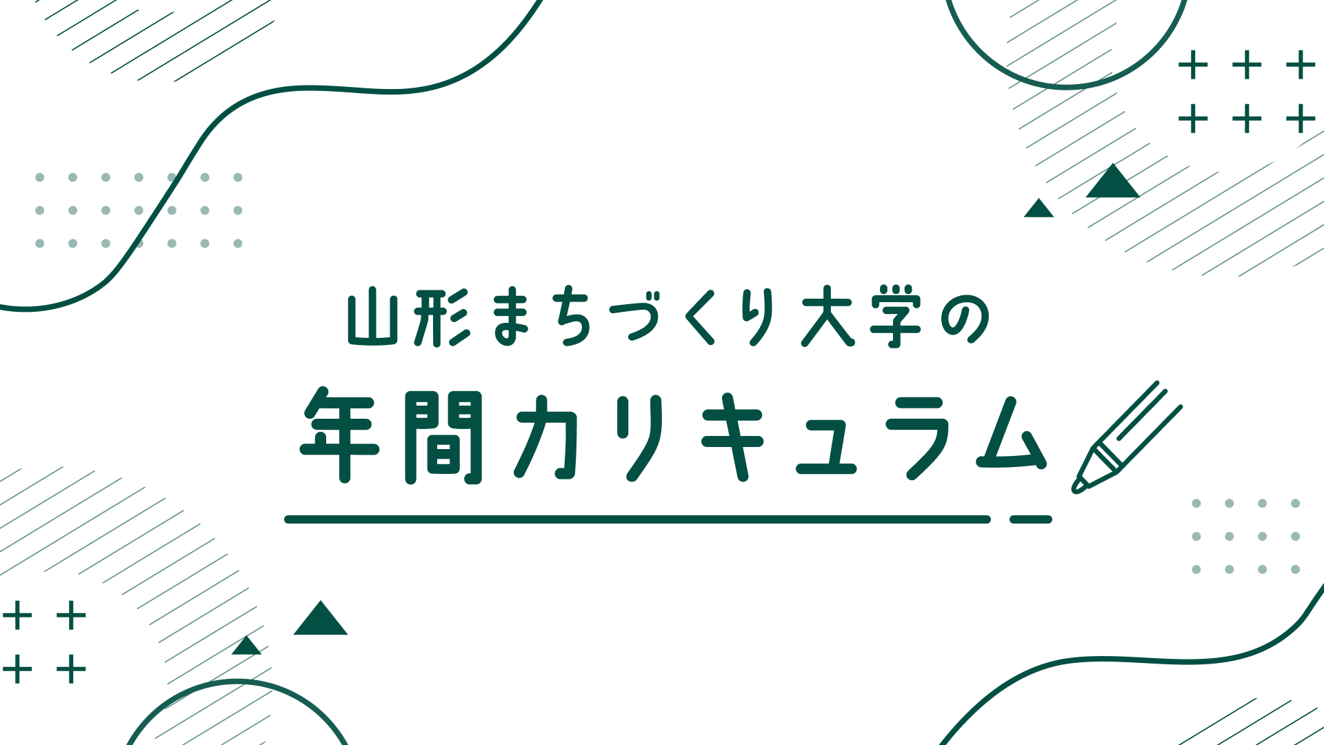 年間カリキュラムをご紹介