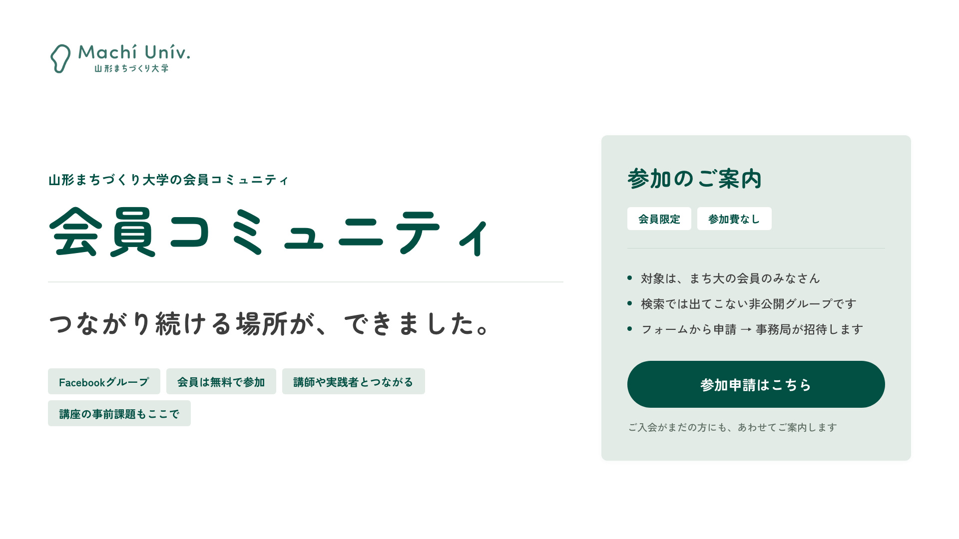 まち大 会員向けFacebookグループのご案内
