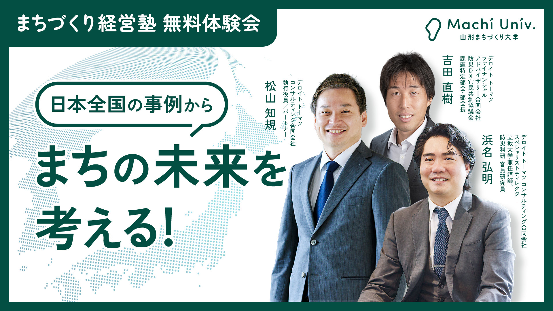 官民連携によるまちづくり - 日本全国の事例からまちの未来を考える【6/25収録】
