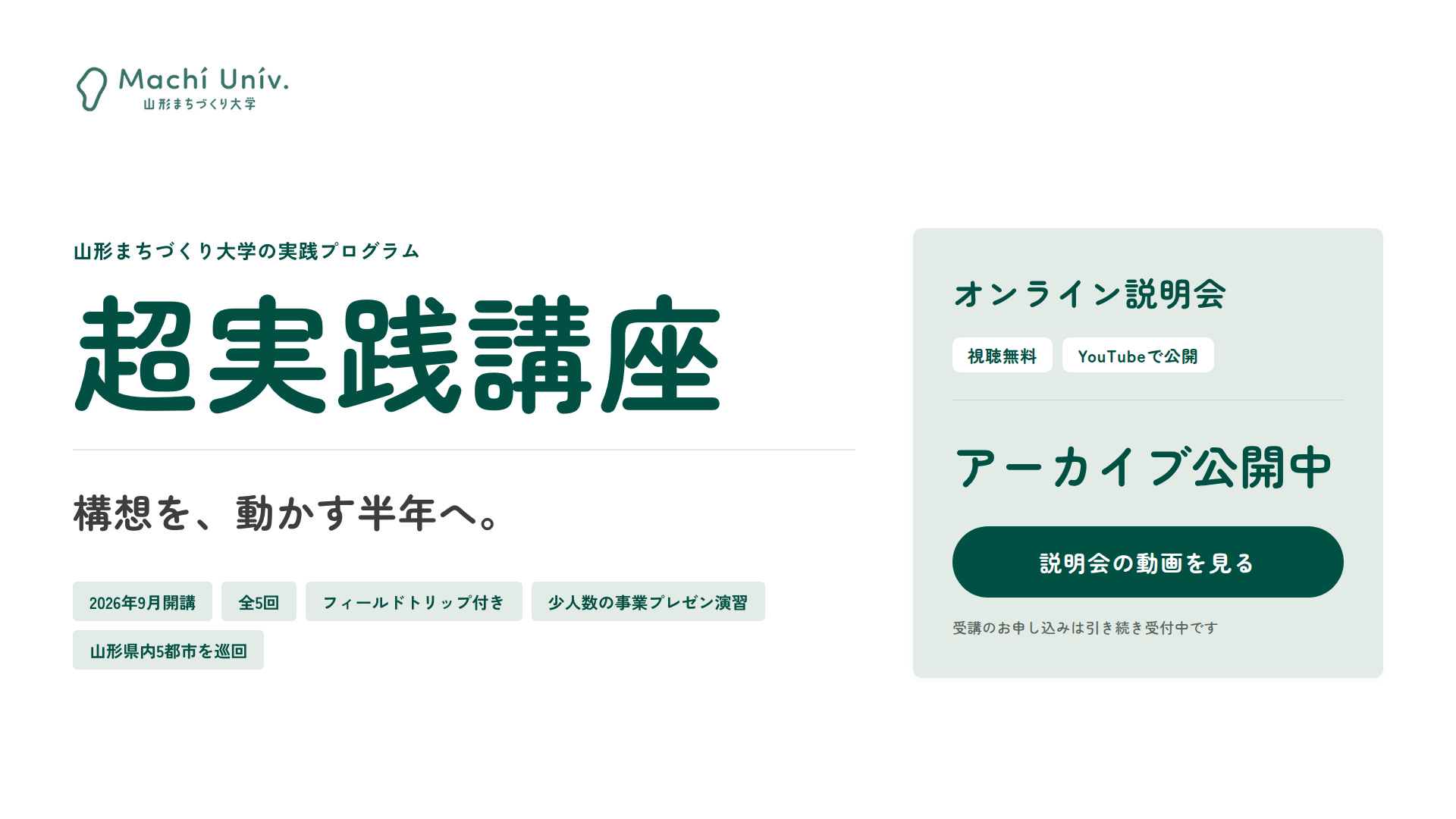超実践講座の説明会、動画で公開中です（全2本・視聴無料）