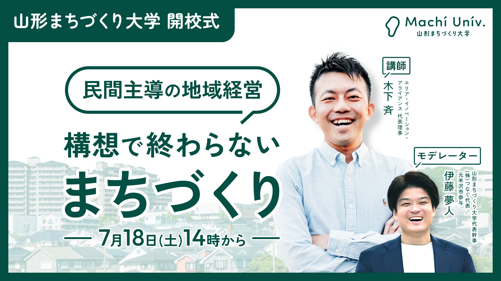  民間主導の地域経営 - 構想で終わらないまちづくり【7/18開催】