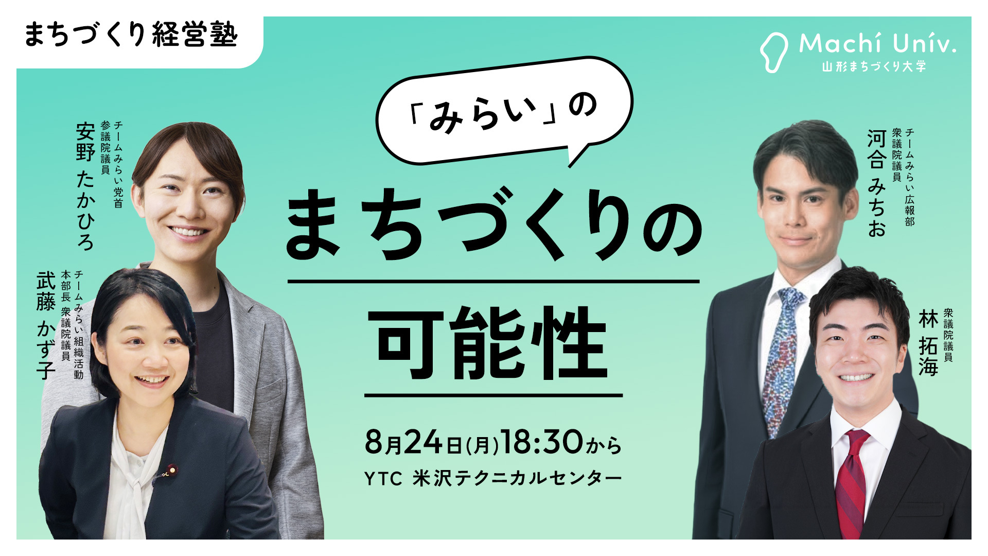 「みらい」のまちづくりの可能性【8/24開催】